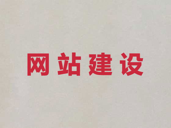 晋中商城网站建设